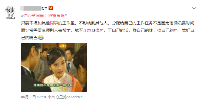 你介意同事上班摸鱼吗？