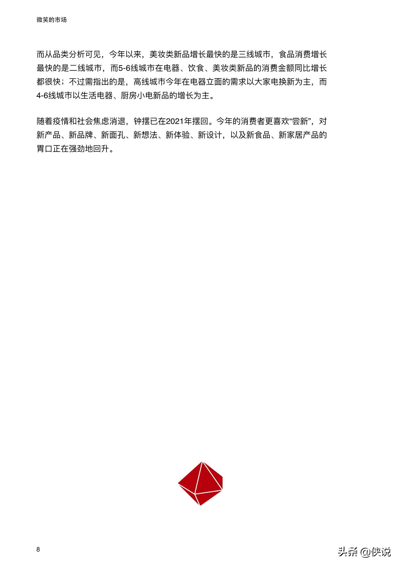 2021线上新品消费报告：微笑的市场（京东）