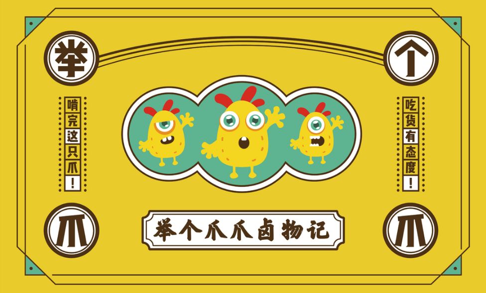 凤爪品牌连锁规划-吃货们口味与颜值都要