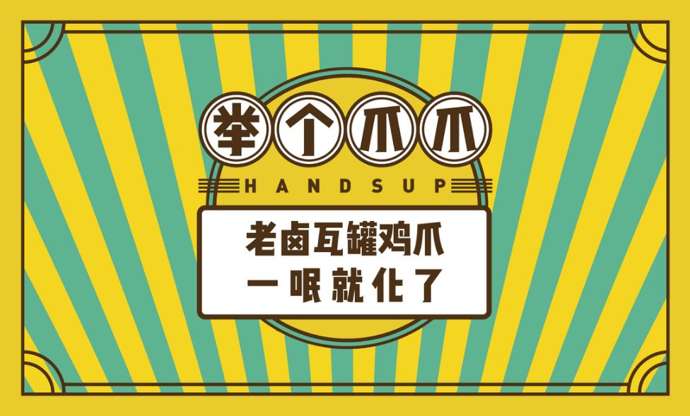 凤爪品牌连锁规划-吃货们口味与颜值都要