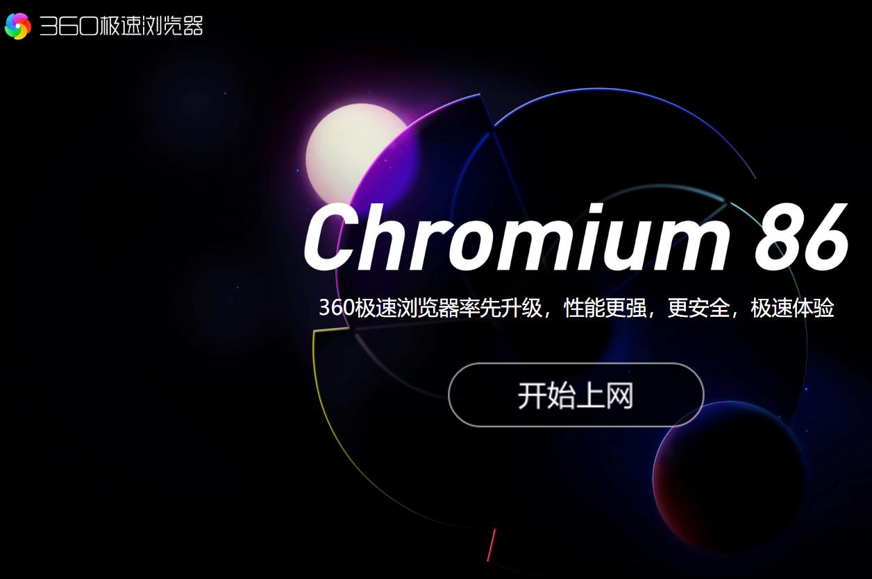360极速浏览器13.0版升级到 Chromium 86内核