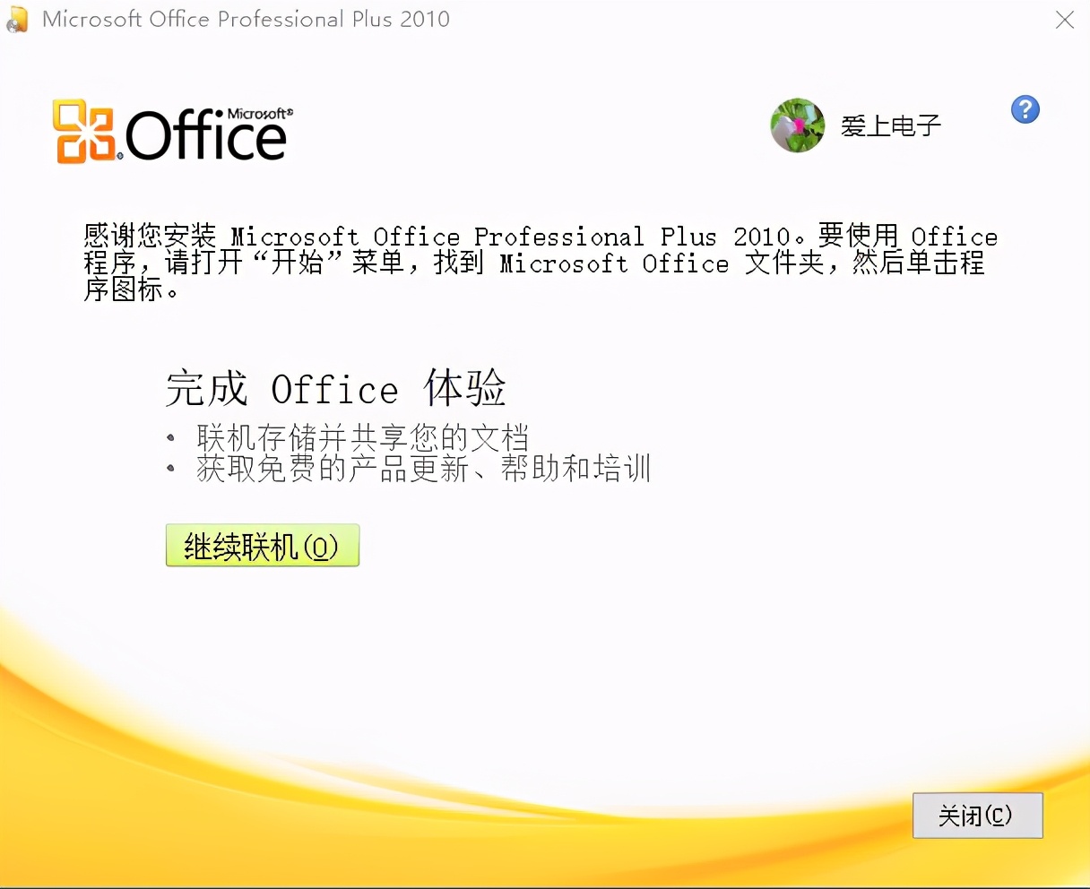 Microsoft Office2010安装详细教程