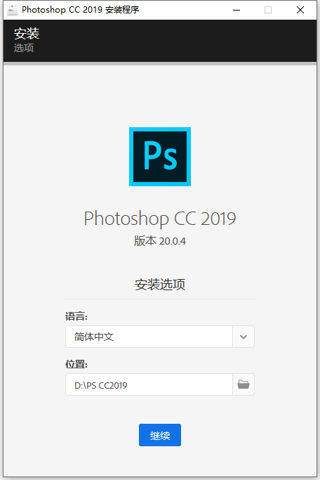 Photoshop CC2019详细安装方法教程！附永久安装包，免费领取