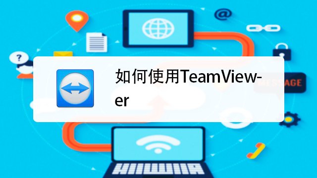 用teamviewer软件，如何让手机远程控制电脑？