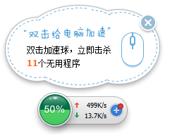 如何正确使用360安全卫士的加速球功能！