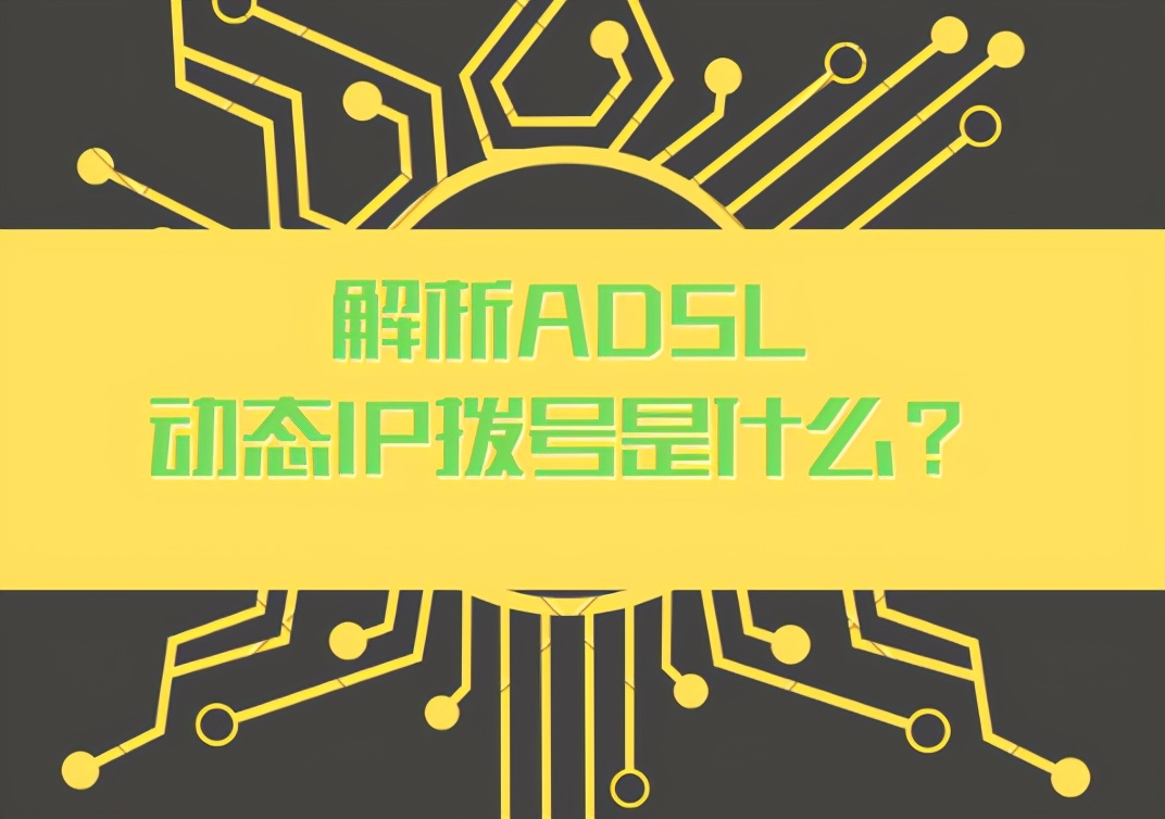 解析ADSL动态IP拨号是什么？