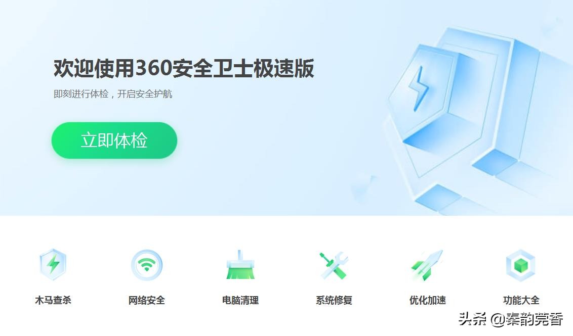 体验了8个小时360安全卫士极速版，永久免费，真的再无弹窗广告