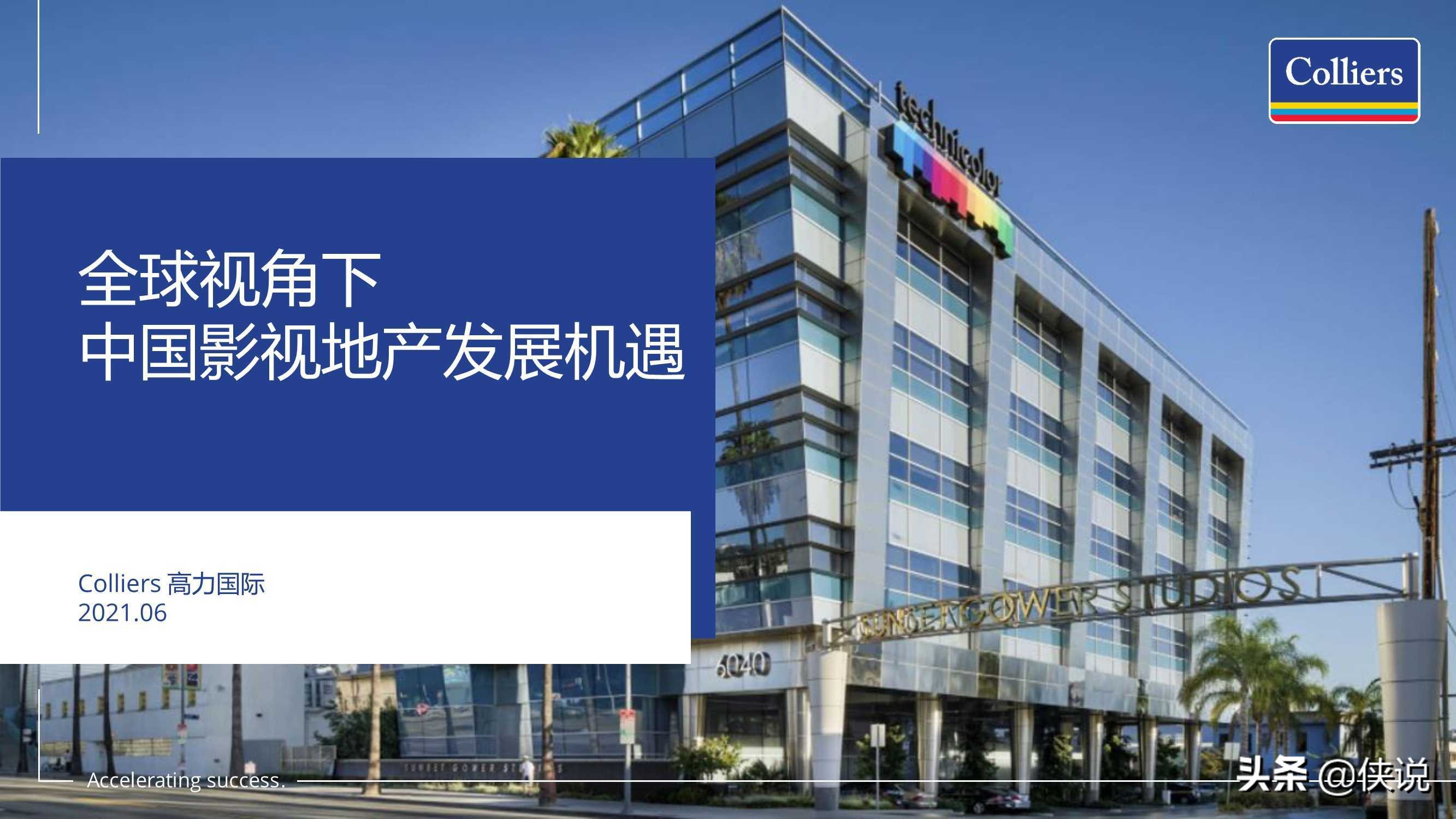 2021全球视角下中国影视地产发展机遇（高力国际）