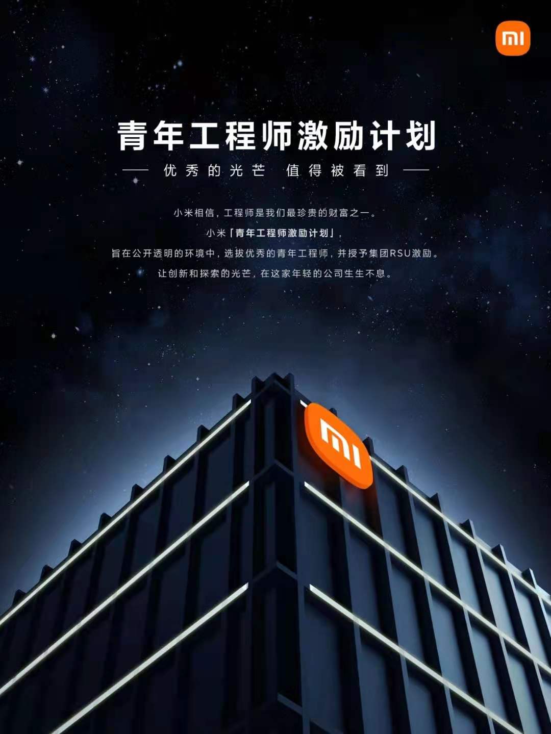 雷军亲自牵头，小米近700名青年工程师获授1604.2万股股票激励