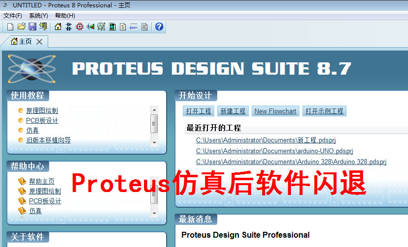 使用Proteus模拟仿真后，软件自动闪退的解决办法