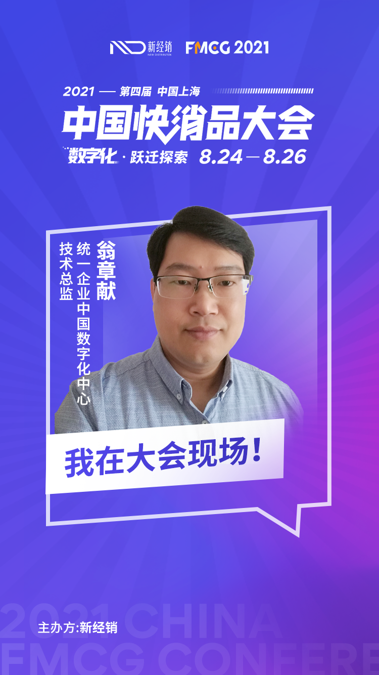 统一企业翁章献先生确认出席2021第四届中国快消品大会