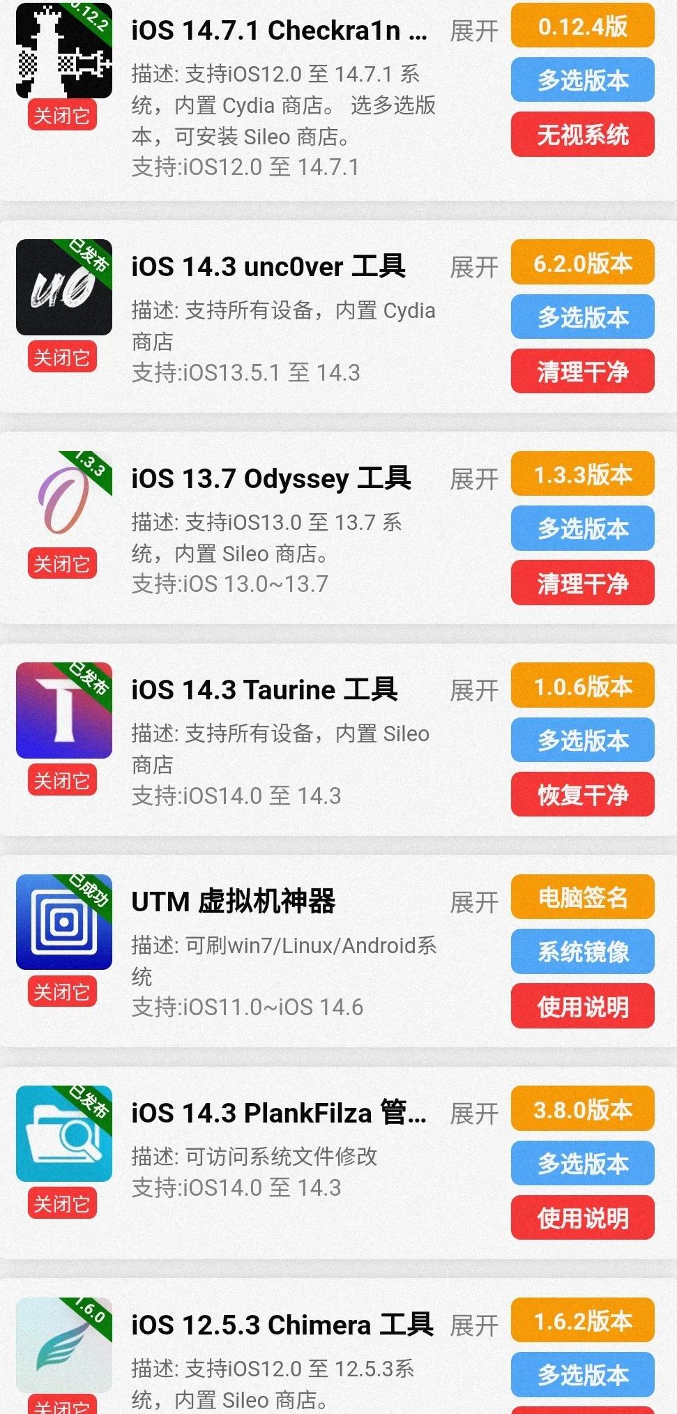 苹果iOS/iSecureOS越狱工具说明！苹果多款iOS 14.3系统越狱可安装