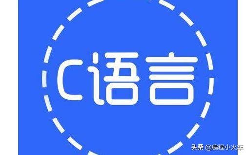 C语言：软件开发的重要编程语言！受开发人员喜爱的原因是什么？