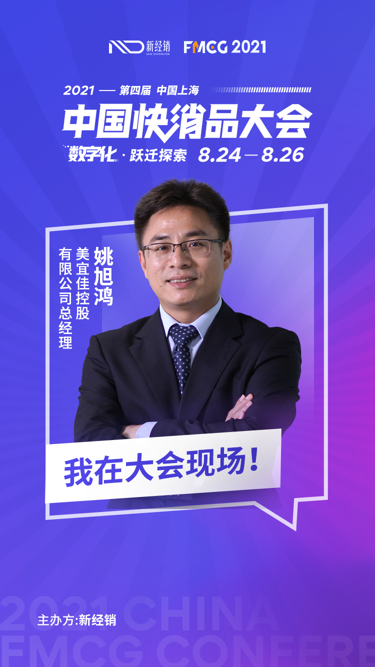 美宜佳控股总经理姚旭鸿先生确认出席2021第四届中国快消品大会