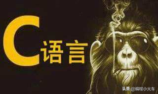 C语言：软件开发的重要编程语言！受开发人员喜爱的原因是什么？