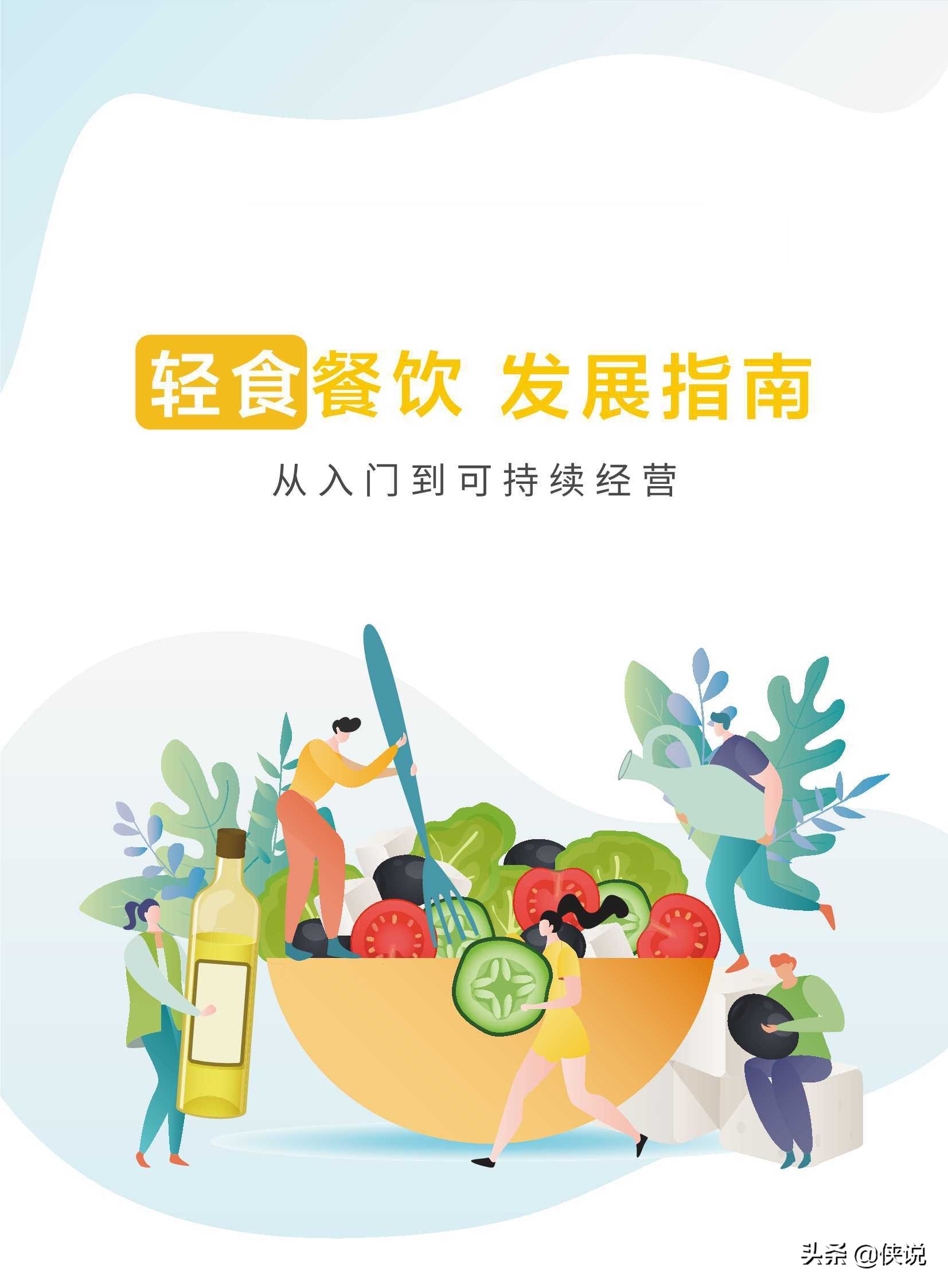 轻食餐饮发展指南：从入门到可持续经营