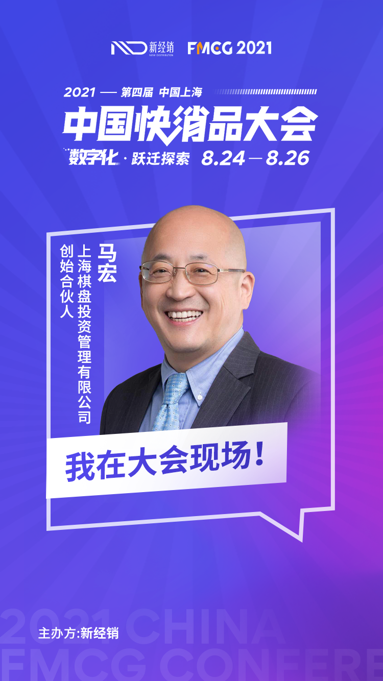 棋盘投资创始合伙人马宏先生确认出席2021第四届中国快消品大会