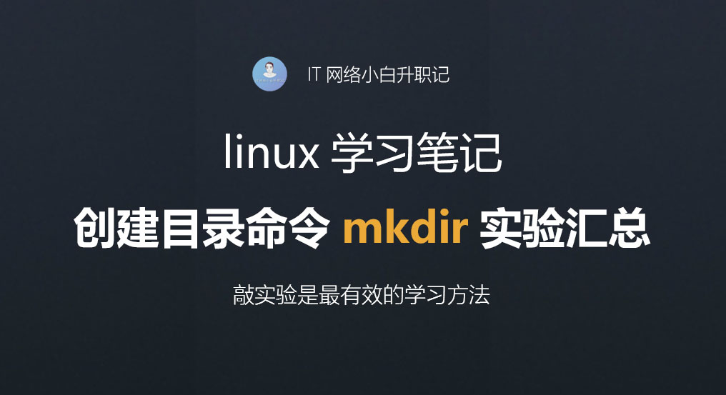 linux学习笔记：创建目录命令mkdir实验汇总