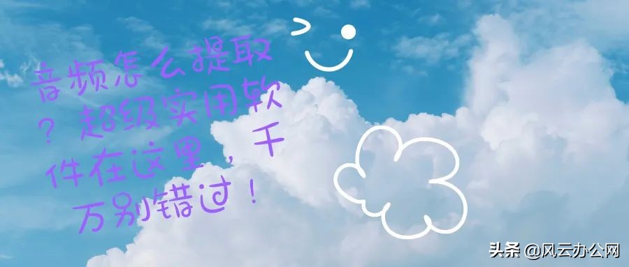 音频怎么提取？超级实用软件在这里，千万别错过