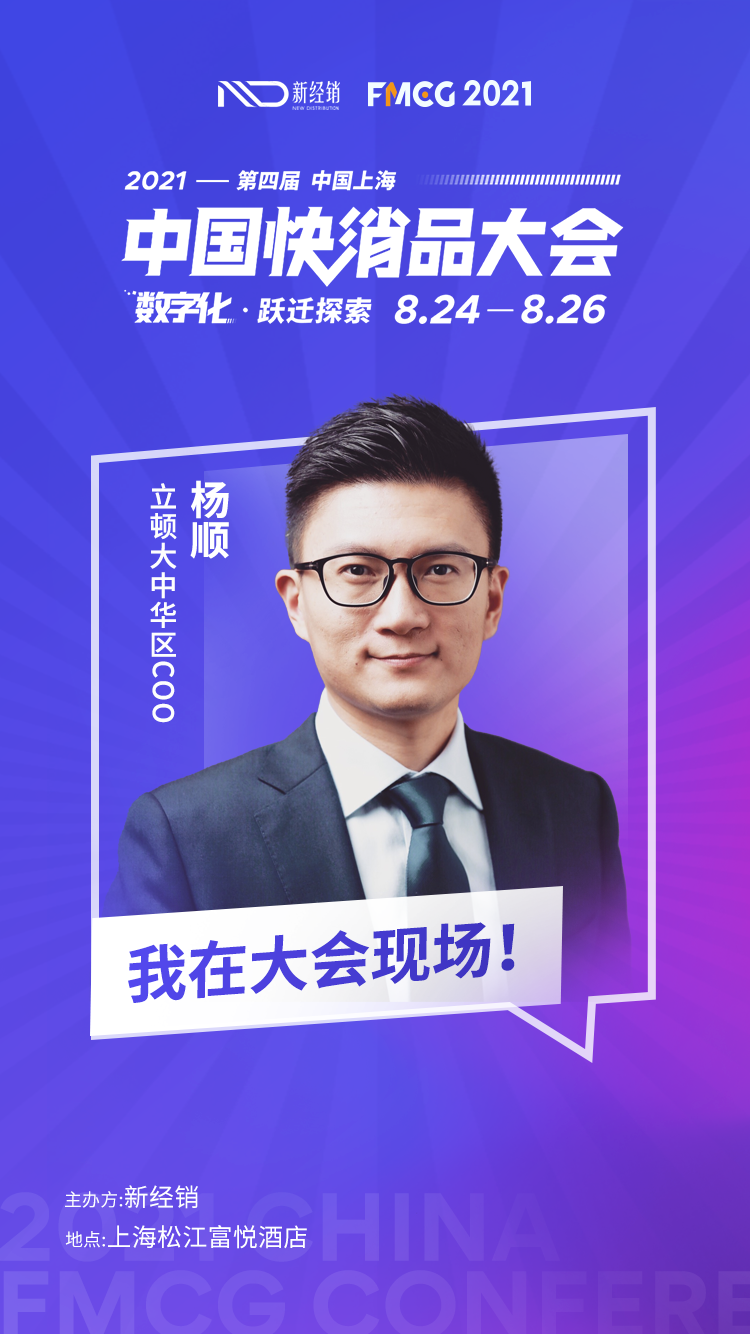 每年卖出约20亿杯茶，立顿大中华区COO杨顺先生确认出席大会