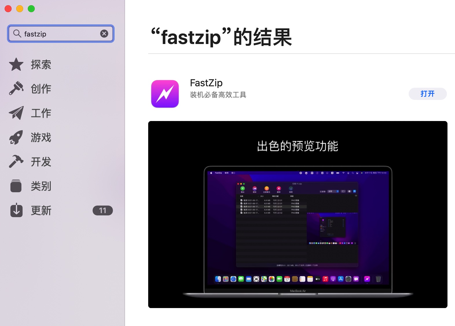 FastZip For Mac最好用的压缩解压工具