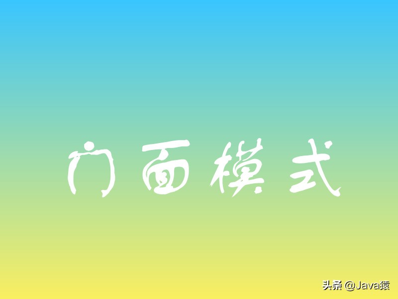 设计模式之门面模式（Java实现）