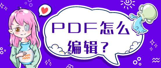 PDF怎么编辑？PDF编辑器盘点就在这里