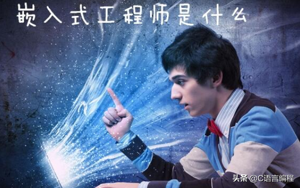 嵌入式开发前景分析 嵌入式应用开发是干什么的