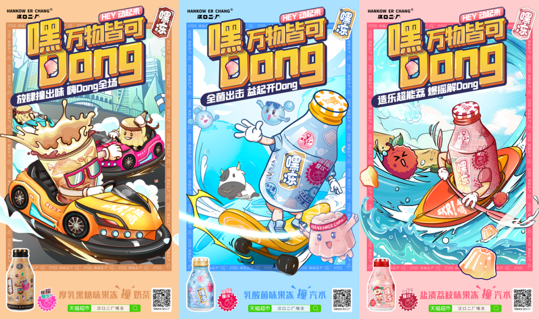 万物皆Dong，汉口二厂脑洞大开，推嘿冻系列新口味爆摇造乐