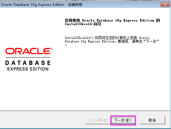 数据库Oracle的安装及访问
