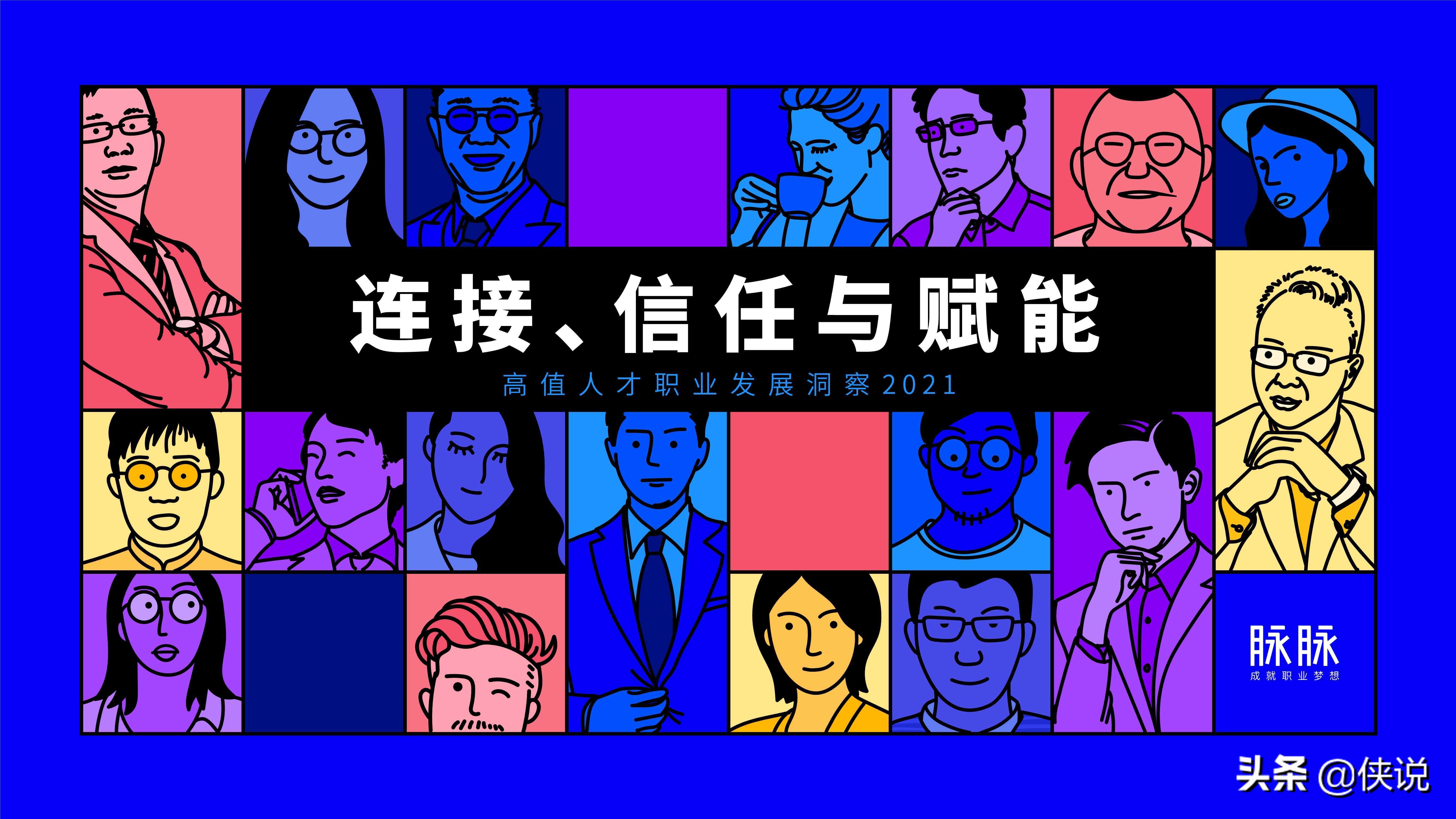 2021高值人才职业发展洞察：连接、信任与赋能