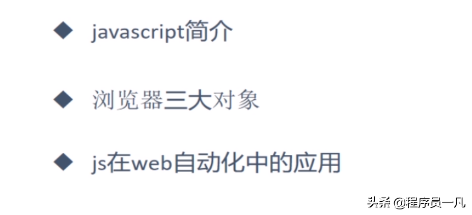 JS（javascript）在自动化测试项目中的应用测开教程
