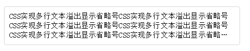 CSS实现单行、多行文本溢出显示省略号