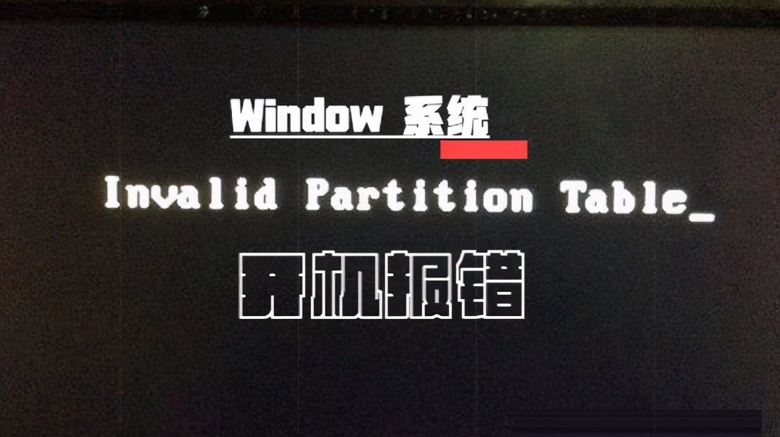 Window 电脑开机报错Invalid Partition Table的问题解决方法找到了