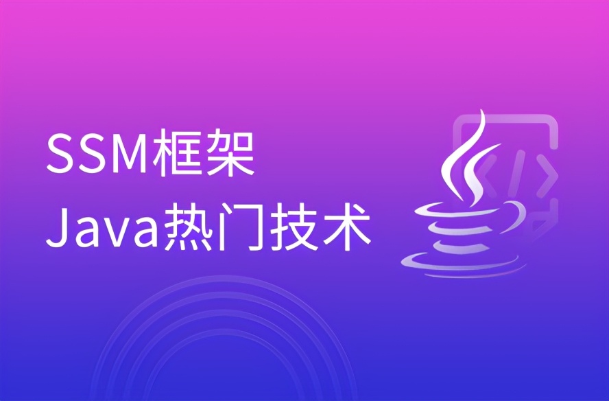 Java中的SSM框架详解