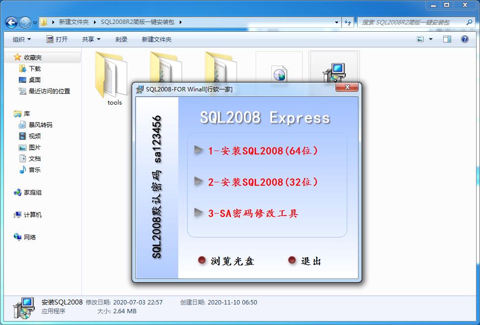 行软一家人之：一键自动安装微软数据库SQL2008