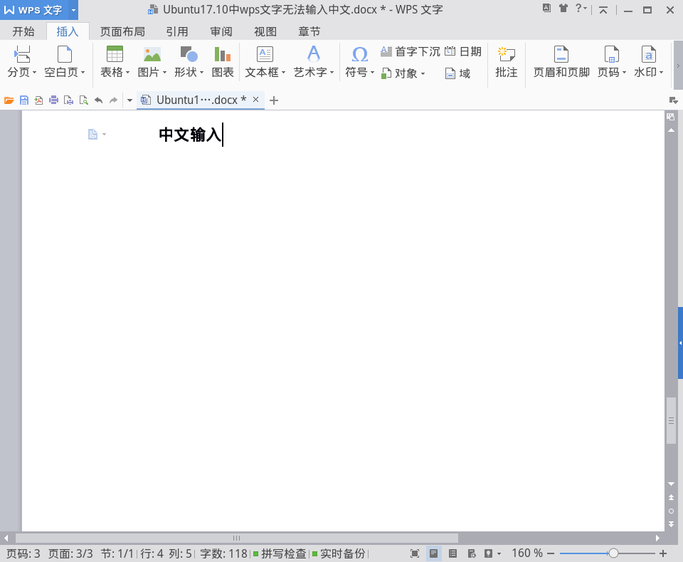 Ubuntu17.10中wps文字无法输入中文的解决办法