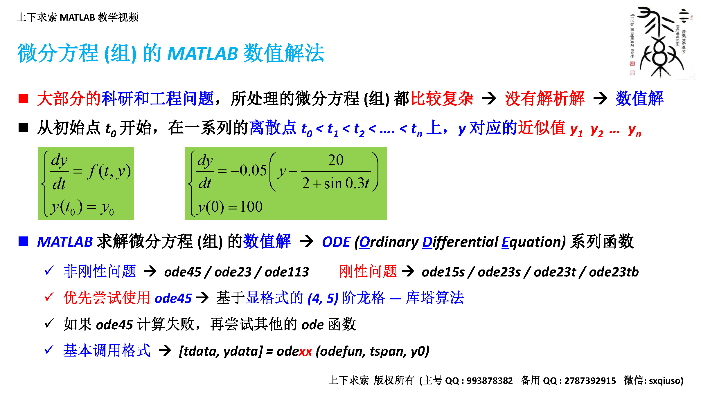 MATLAB教学视频：常微分方程（组）在MATLAB中的求解方法
