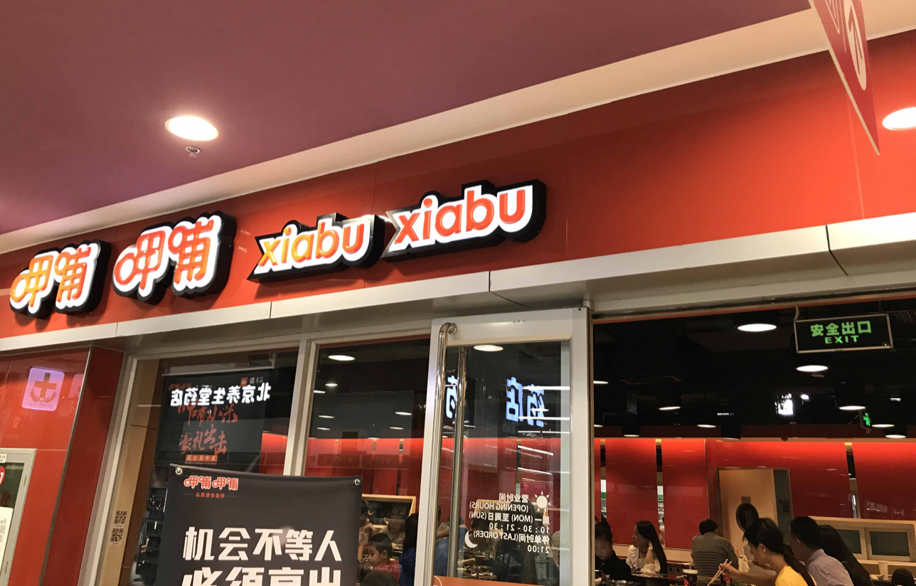 亏损6000万，计划关店200家，呷哺呷哺市值蒸发超220亿港元