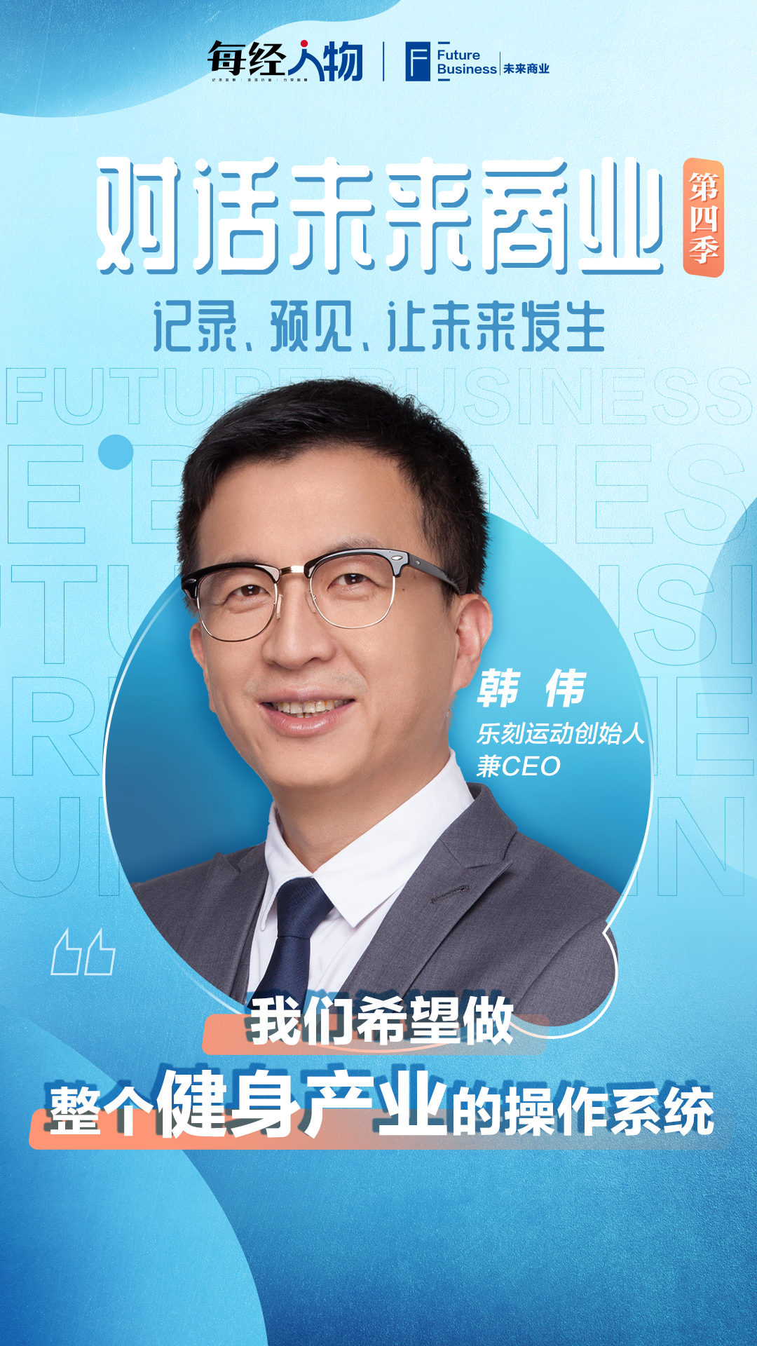 对话未来商业丨创业前搬足“100块砖”韩伟：乐刻要做健身行业“数字地图”