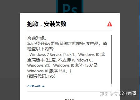 PS常见安装失败原因和解决办法