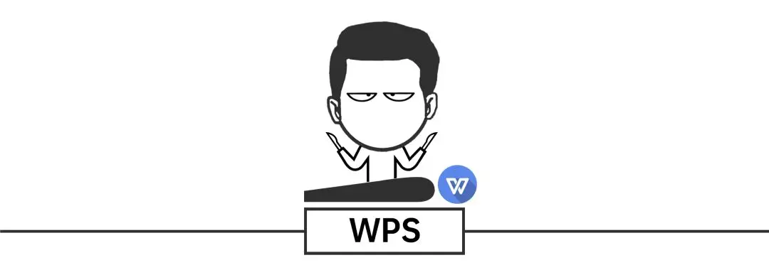 WPS和Office，到底该用哪一个？