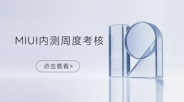 MIUI内测周度考核制度惹争议不反馈BUG踢出测试
