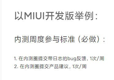 MIUI内测周度考核制度惹争议不反馈BUG踢出测试