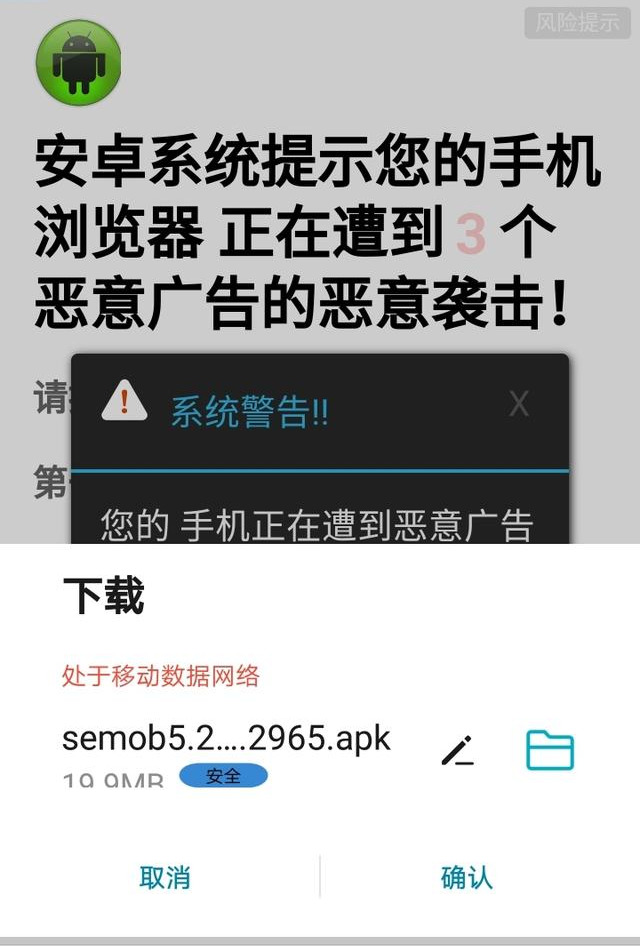 手机浏览一些网页时，提示“正在遭遇病毒攻击”，这是怎么回事？