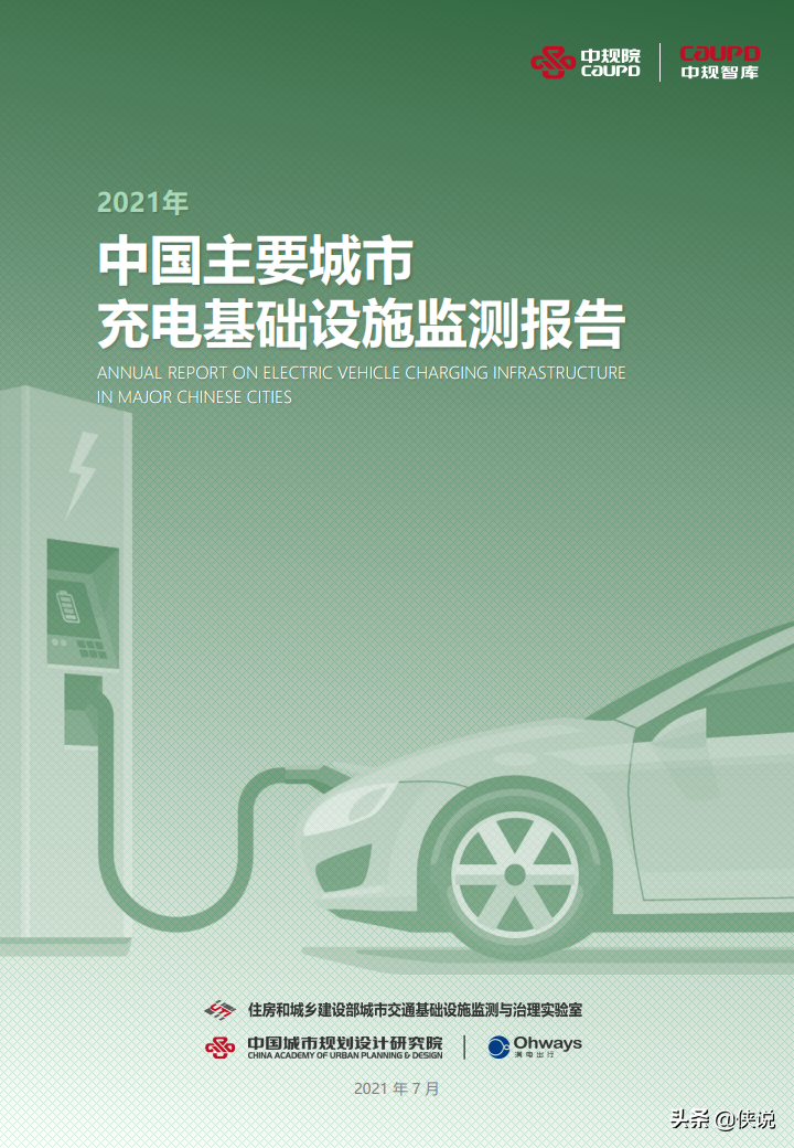 2021年度中国主要城市充电基础设施监测报告