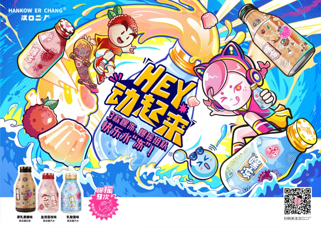万物皆Dong，汉口二厂脑洞大开，推嘿冻系列新口味爆摇造乐