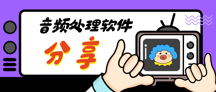 音频处理软件分享，这两款宝藏软件你用过吗？