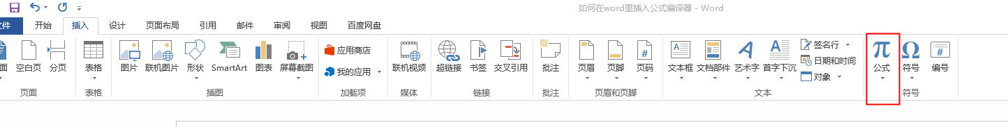 涨电脑知识：如何在word中编写复杂的公式，写论文必备技能