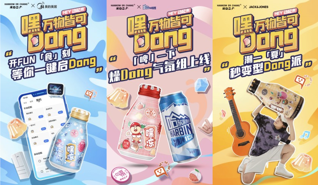 万物皆Dong，汉口二厂脑洞大开，推嘿冻系列新口味爆摇造乐
